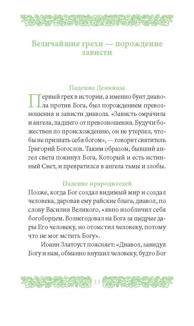 Иллюстрация 8 из 26 для Страсть зависти - Григорий Иеромонах | Лабиринт - книги. Источник: Лабиринт