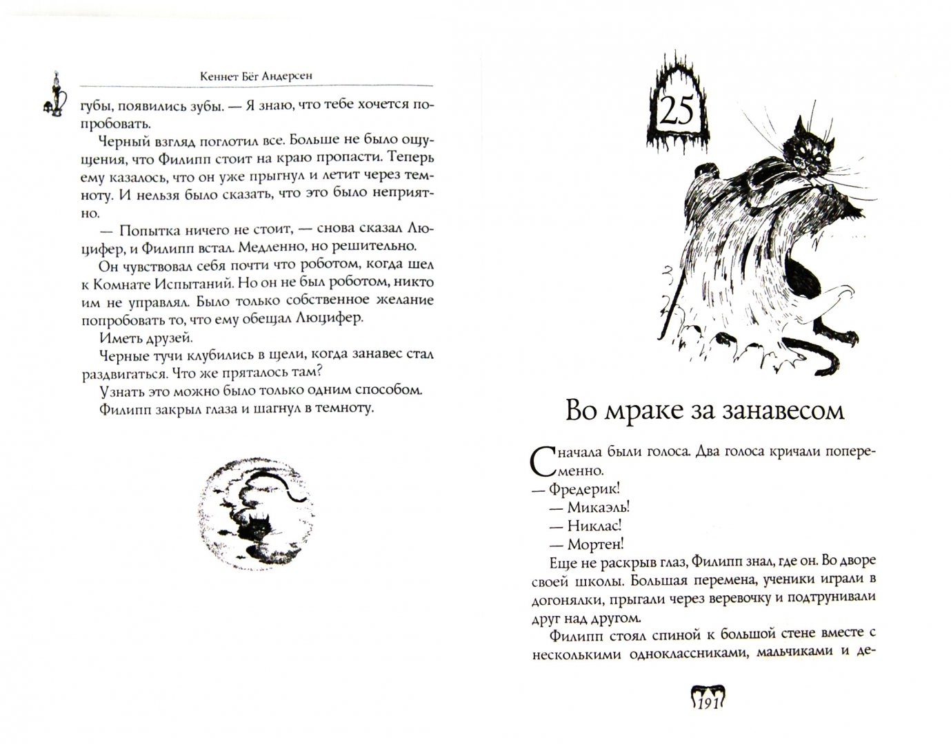 Иллюстрация 1 из 7 для Ошибка кота Люцифакса - Кеннет Андерсен | Лабиринт - книги. Источник: Лабиринт