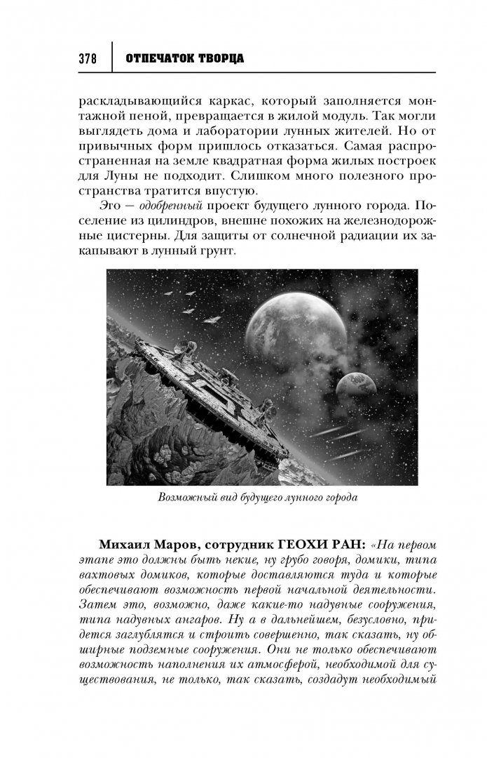 Иллюстрация 2 из 14 для Тайны Космоса - Игорь Прокопенко | Лабиринт - книги. Источник: Лабиринт
