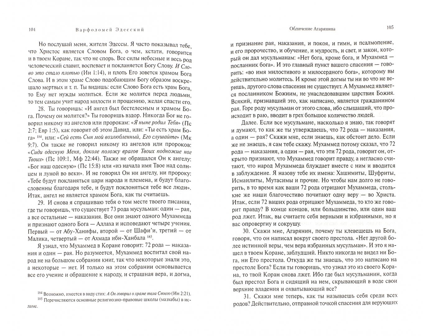 Иллюстрация 1 из 12 для Византийские сочинения об исламе (тексты переводов и комментарии) | Лабиринт - книги. Источник: Лабиринт