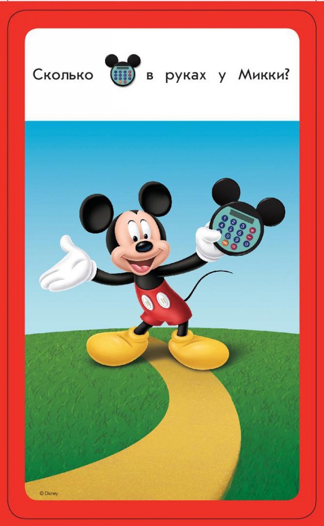 Иллюстрация 2 из 10 для Считаем и играем: для детей 4-5 лет (Mickey Mouse) | Лабиринт - книги. Источник: Лабиринт