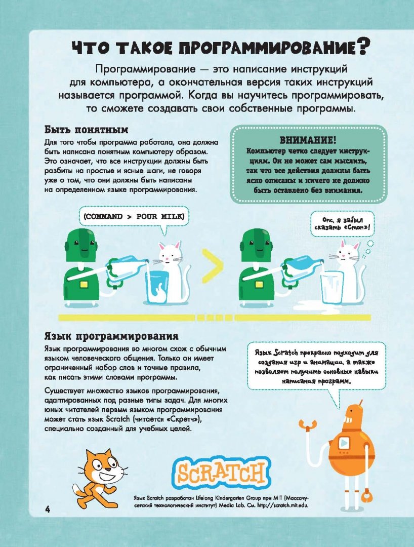 Иллюстрация 1 из 15 для Программирование для детей на языке Scratch | Лабиринт - книги. Источник: Лабиринт