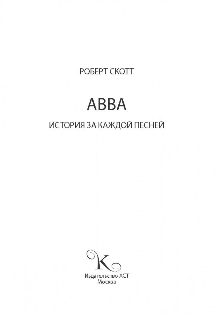Иллюстрация 1 из 36 для ABBA. История за каждой песней - Роберт Скотт | Лабиринт - книги. Источник: Лабиринт