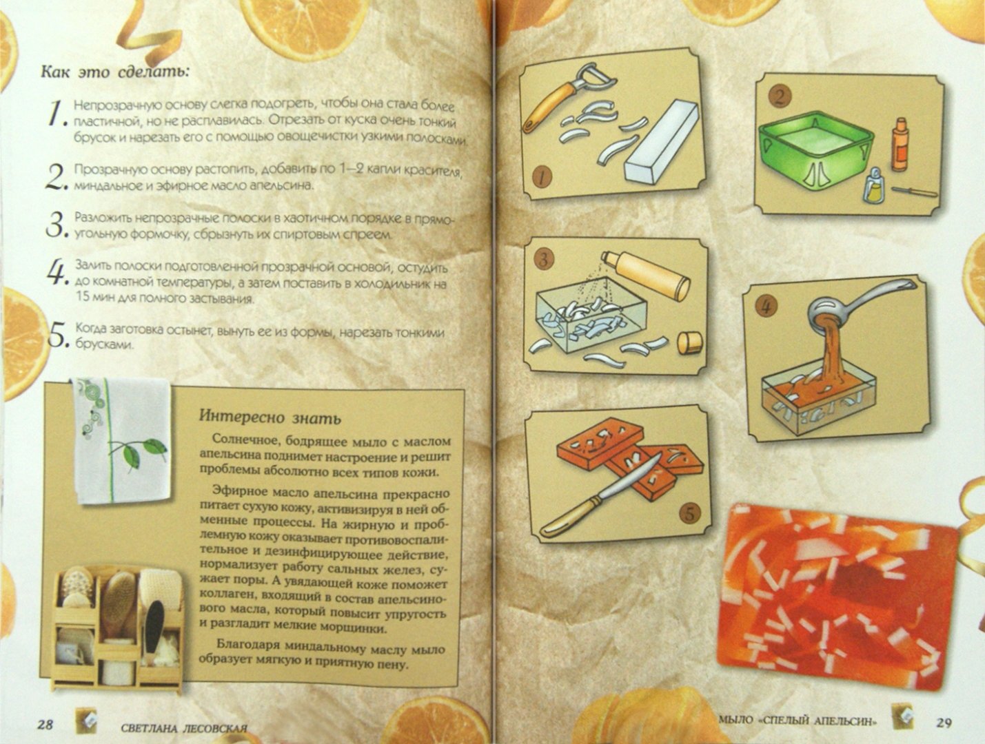 Иллюстрация 1 из 10 для Мыло ручной работы: пошаговые уроки для начинающих - Светлана Лесовская | Лабиринт - книги. Источник: Лабиринт