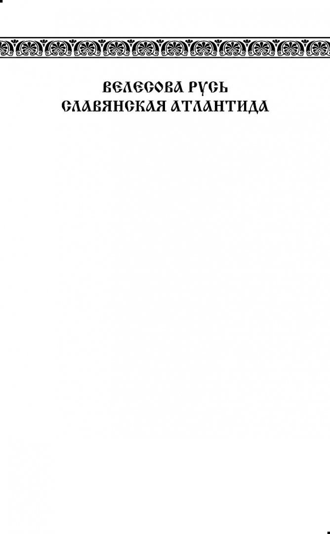 Иллюстрация 1 из 28 для Забытые боги славян - Николай Липин | Лабиринт - книги. Источник: Лабиринт