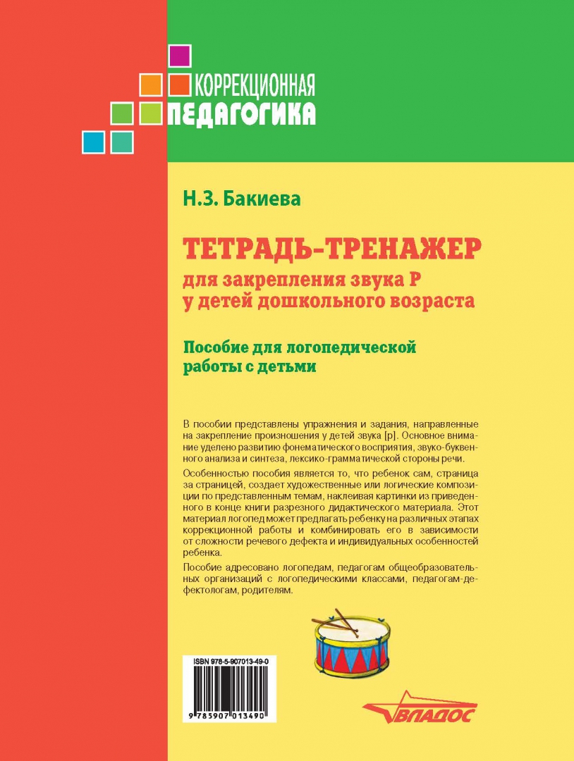 Иллюстрация 1 из 10 для Тетрадь-тренажер для закрепления звука Р у детей дошкольного возраста - Наиля Бакиева | Лабиринт - книги. Источник: Лабиринт