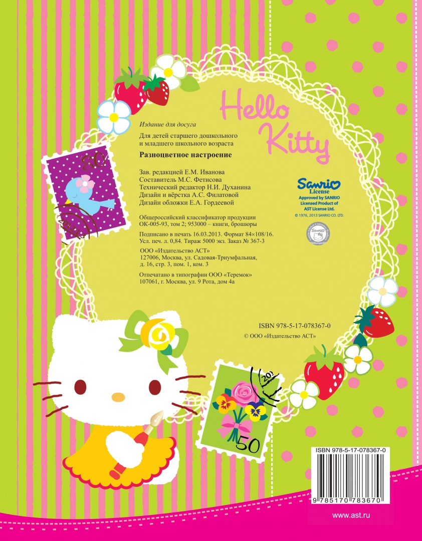 Иллюстрация 1 из 2 для Hello kitty. Разноцветное настроение | Лабиринт - книги. Источник: Лабиринт