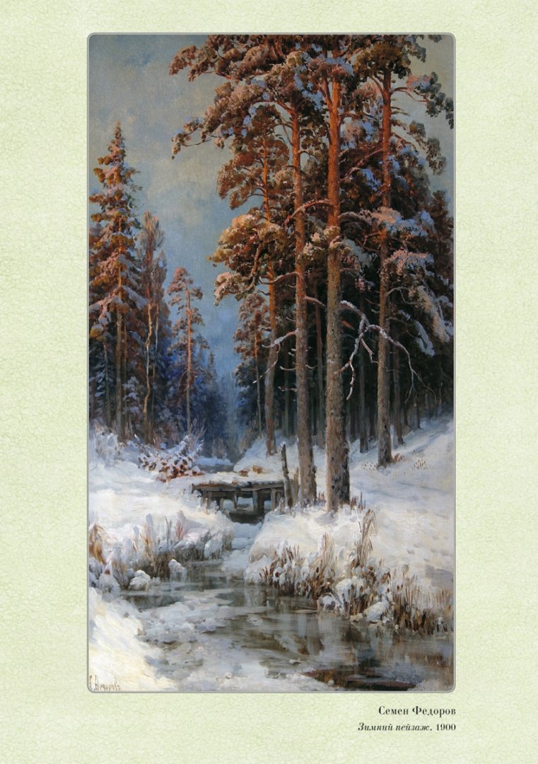 Иллюстрация 2 из 7 для Времена года. Зима | Лабиринт - книги. Источник: Лабиринт