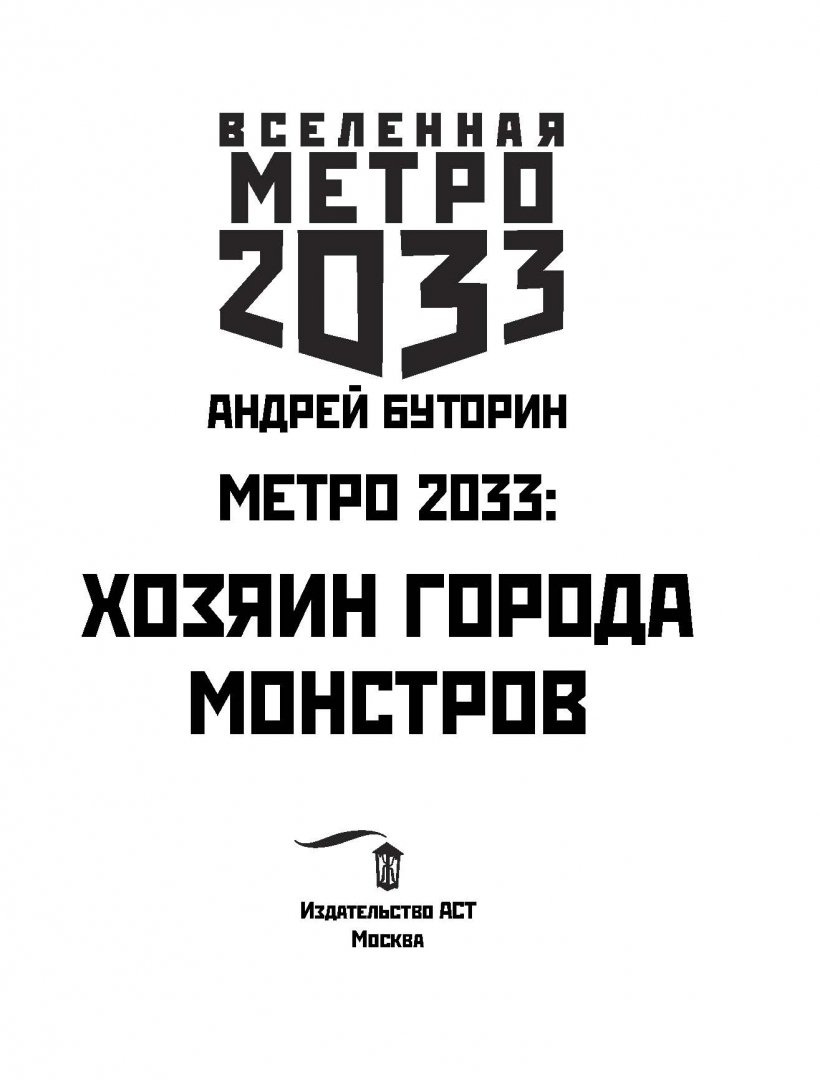 Иллюстрация 2 из 11 для Метро 2033. Хозяин города монстров - Андрей Буторин | Лабиринт - книги. Источник: Лабиринт