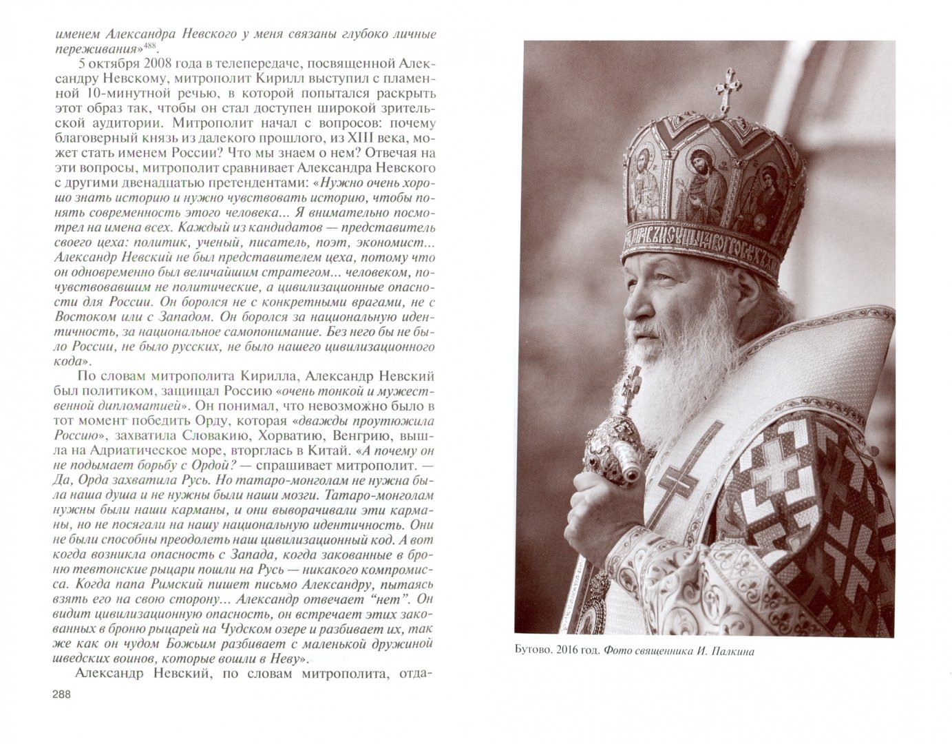 Иллюстрация 1 из 25 для Патриарх Кирилл - Иларион Митрополит | Лабиринт - книги. Источник: Лабиринт