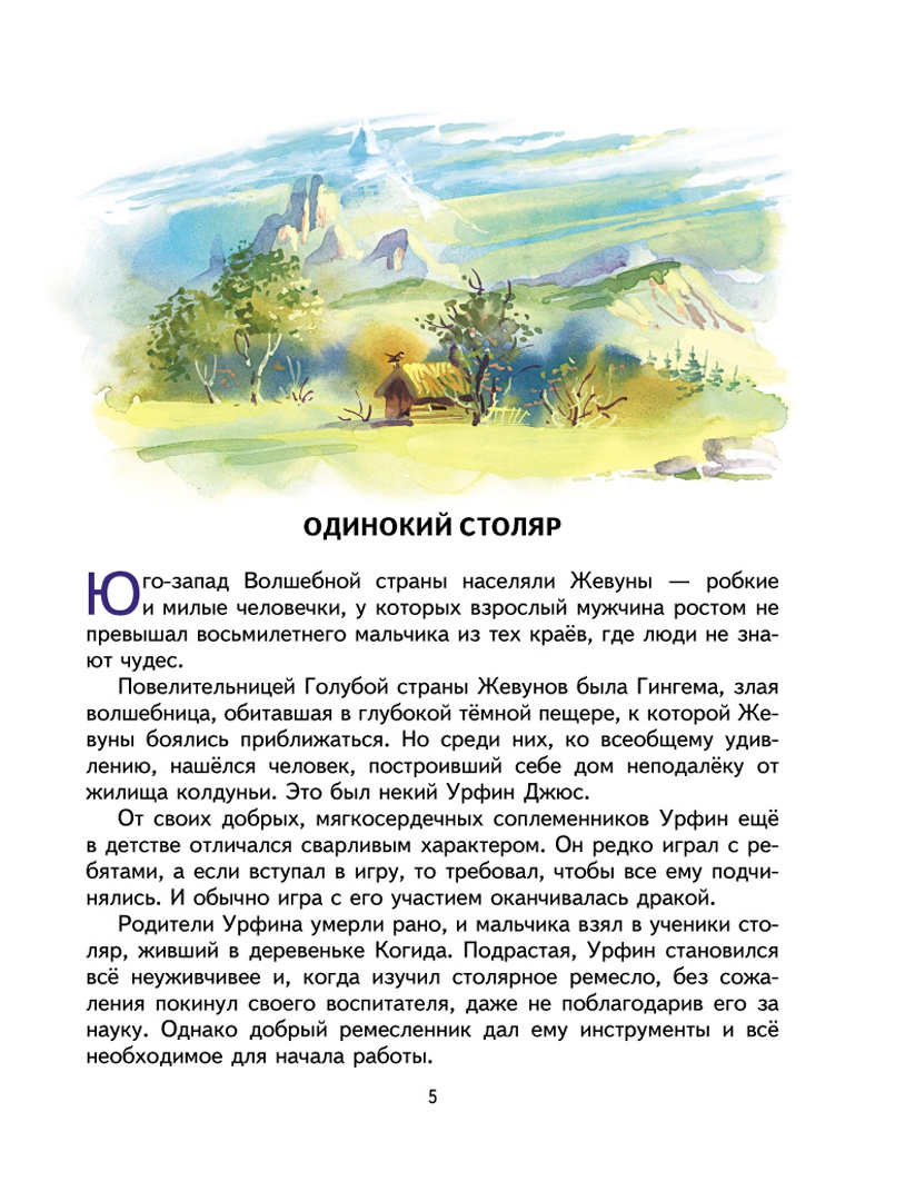 Иллюстрация 5 из 57 для Урфин Джюс и его деревянные солдаты - Александр Волков | Лабиринт - книги. Источник: Лабиринт