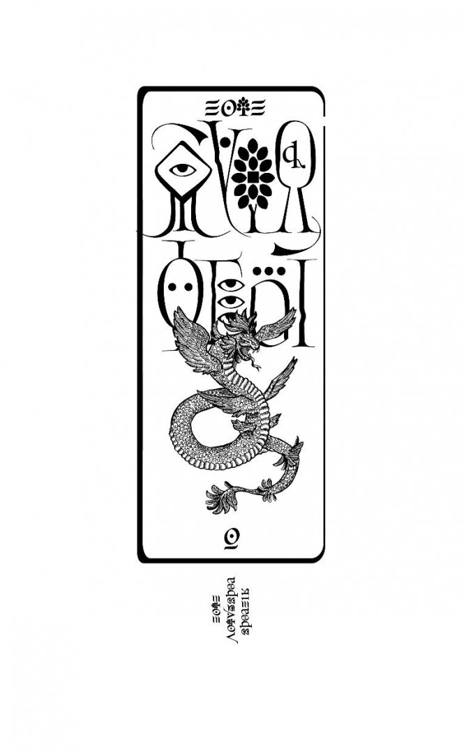 Иллюстрация 3 из 60 для Мертвый ноль - Макс Фрай | Лабиринт - книги. Источник: Лабиринт