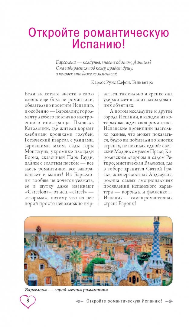 Иллюстрация 15 из 15 для Барселона и Испания для романтиков | Лабиринт - книги. Источник: Лабиринт