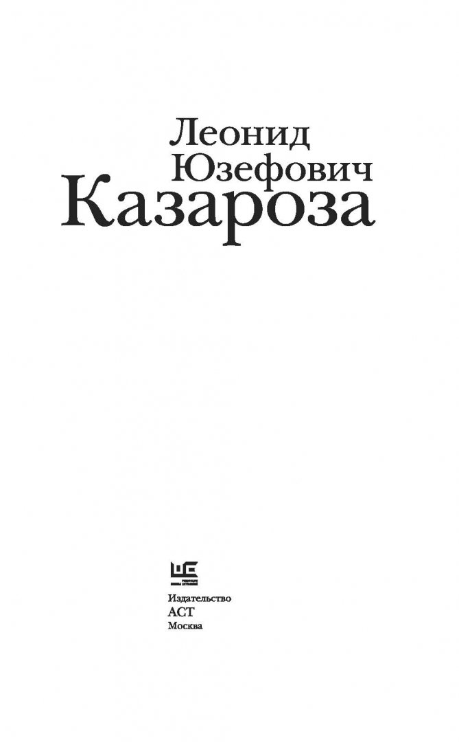 Иллюстрация 2 из 27 для Казароза - Леонид Юзефович | Лабиринт - книги. Источник: Лабиринт