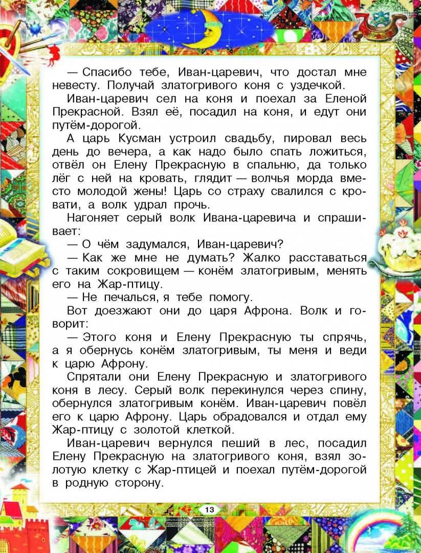 Иллюстрация 12 из 59 для Русские сказки | Лабиринт - книги. Источник: Лабиринт