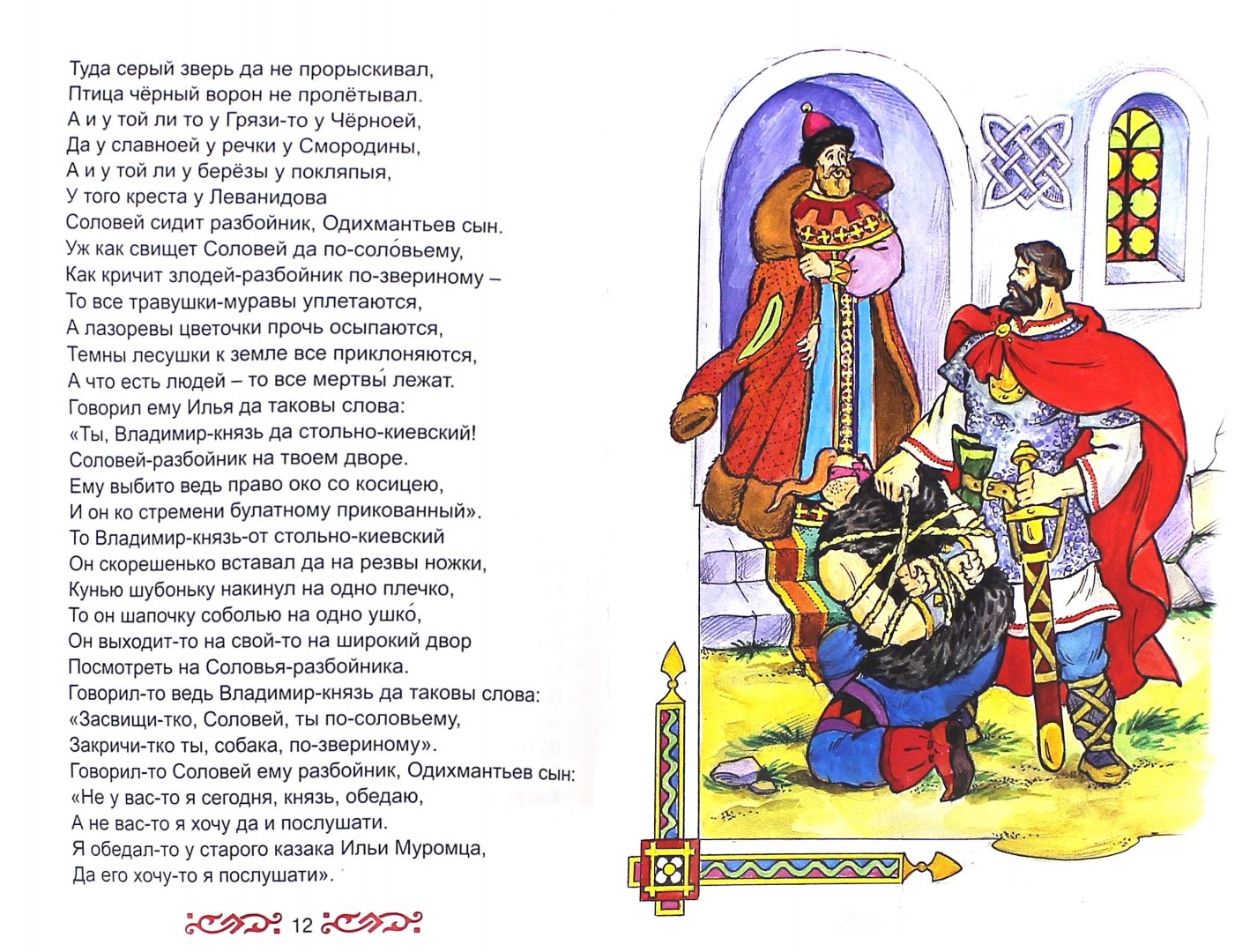 Иллюстрация 1 из 15 для Русские былины | Лабиринт - книги. Источник: Лабиринт