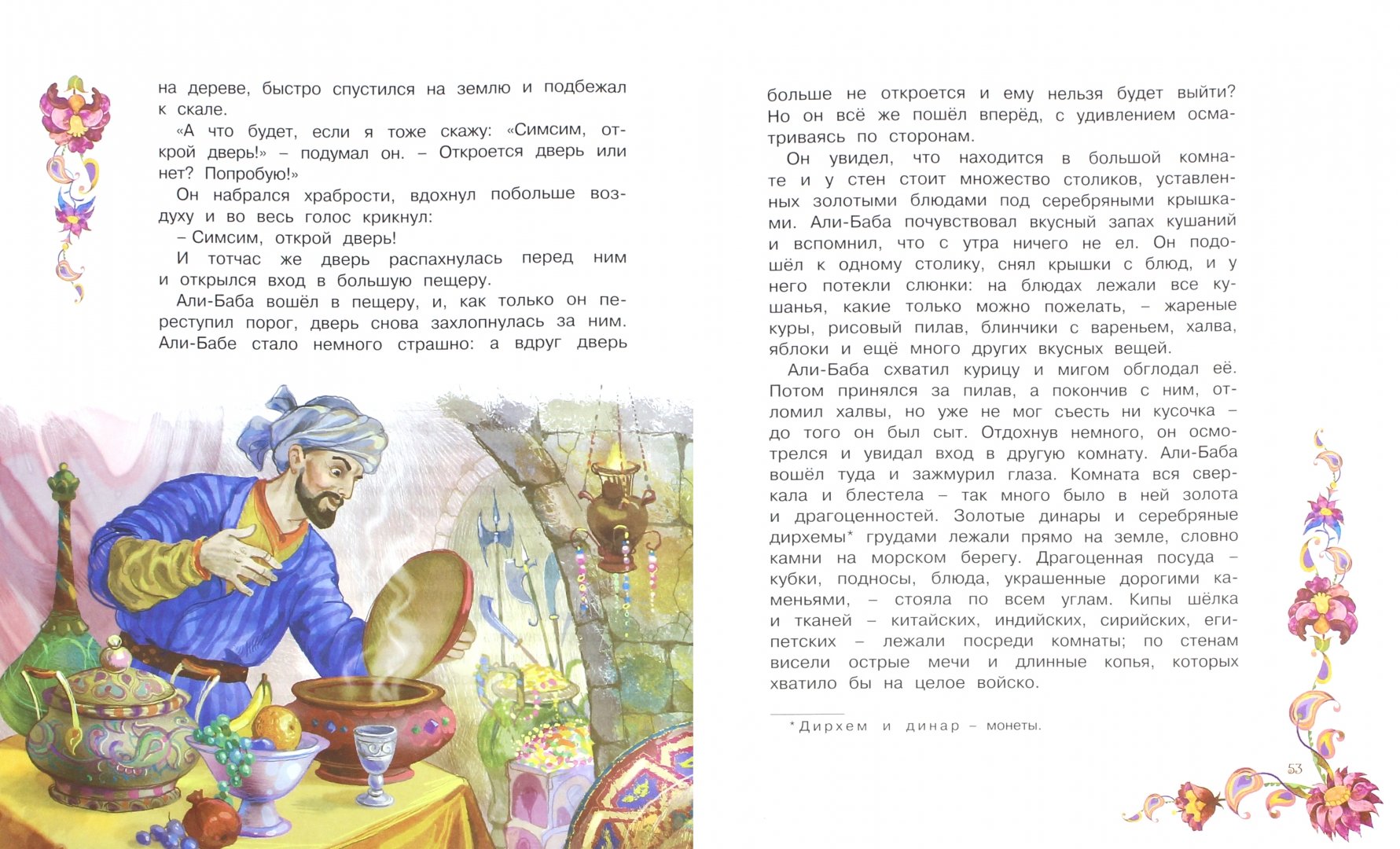 Иллюстрация 1 из 31 для Аладдин и волшебная лампа | Лабиринт - книги. Источник: Лабиринт