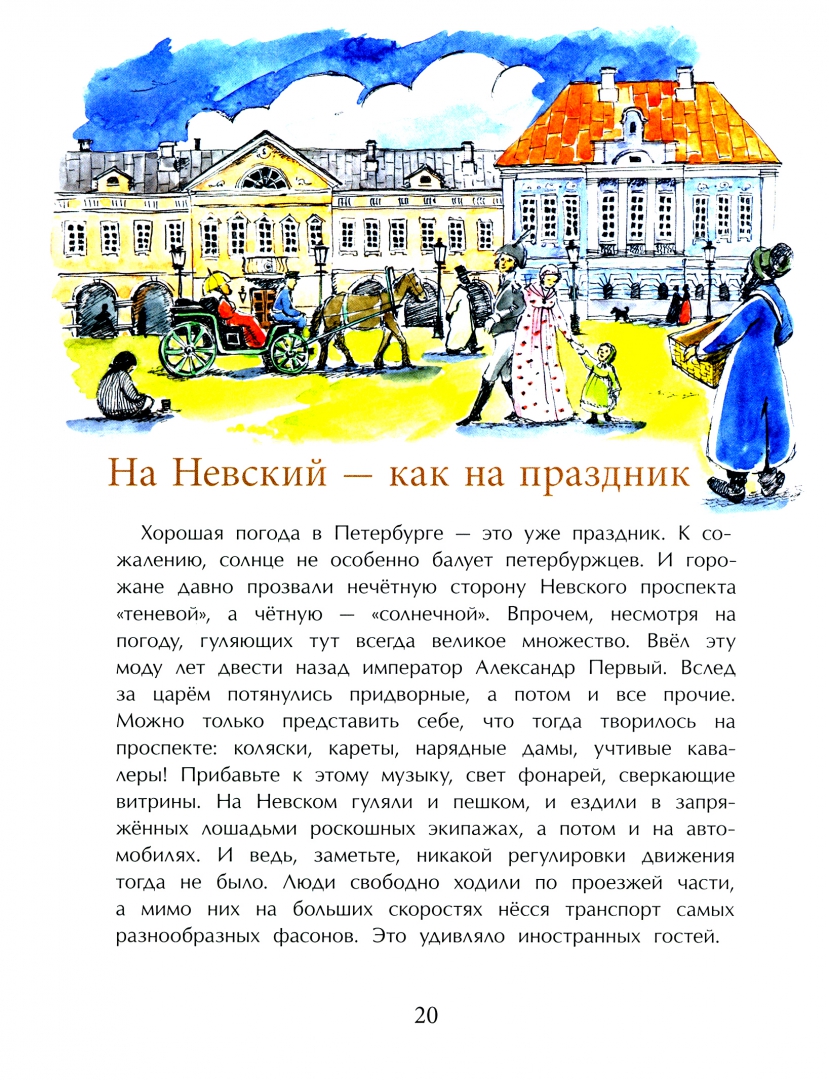 Иллюстрация 1 из 20 для Пешком по Невскому - Дина Арсеньева | Лабиринт - книги. Источник: Лабиринт