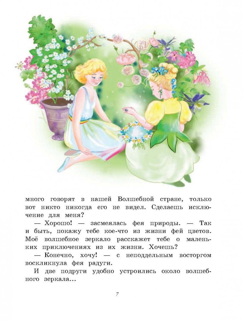 Иллюстрация 8 из 18 для Приключения цветочных фей | Лабиринт - книги. Источник: Лабиринт