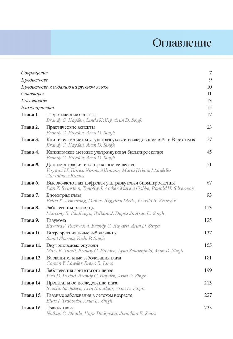 Иллюстрация 27 из 32 для Ультразвуковая диагностика в офтальмологии - Синг, Хейден | Лабиринт - книги. Источник: Лабиринт