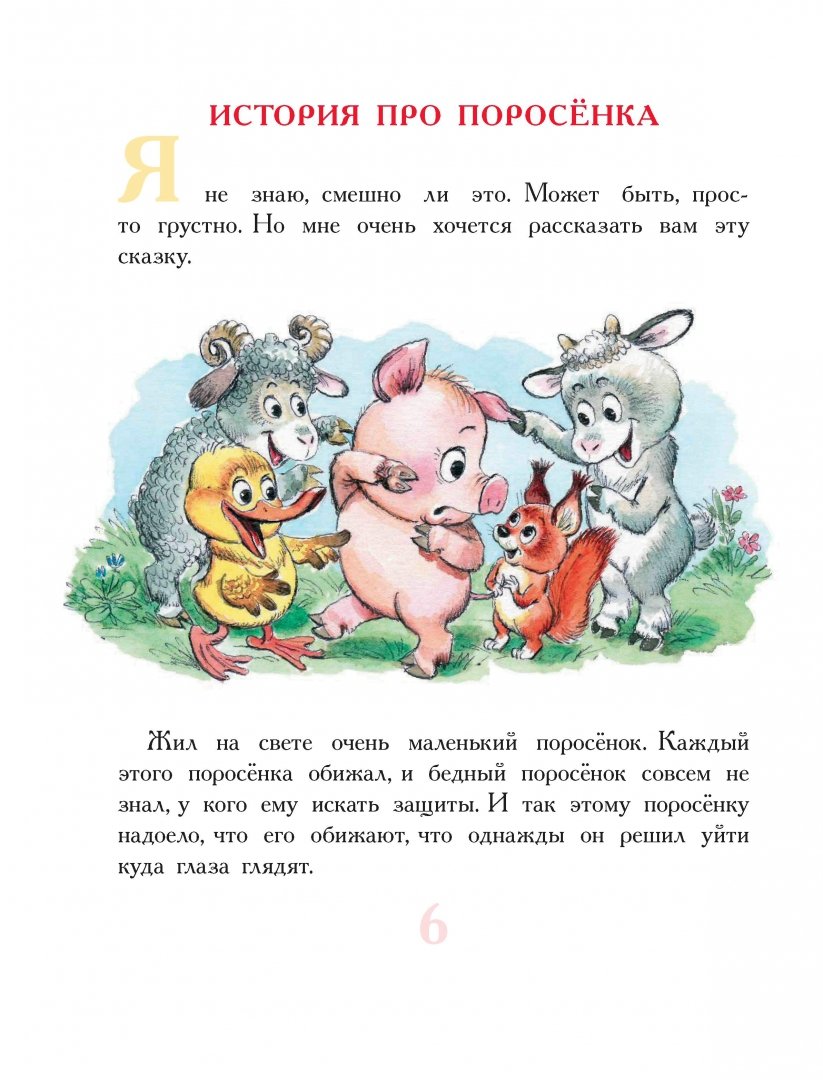 Иллюстрация 7 из 40 для Паровозик из Ромашково и другие сказки - Геннадий Цыферов | Лабиринт - книги. Источник: Лабиринт