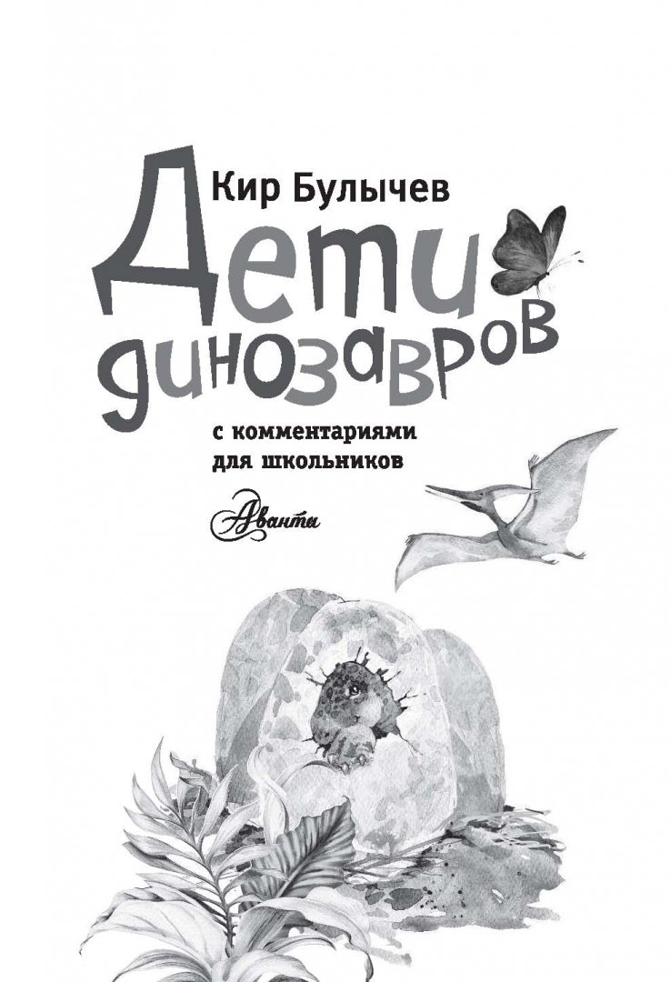 Иллюстрация 1 из 25 для Дети динозавров - Кир Булычев | Лабиринт - книги. Источник: Лабиринт
