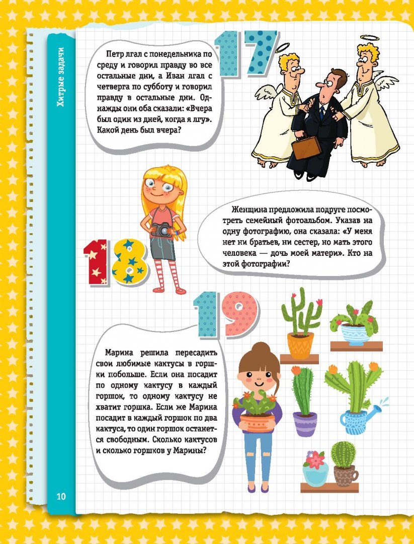 Иллюстрация 10 из 16 для Веселые головоломки и викторины для детей и взрослых - Ядловский, Шабан | Лабиринт - книги. Источник: Лабиринт