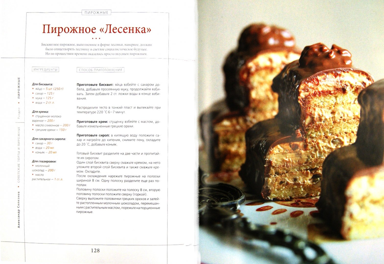 Иллюстрация 1 из 14 для Советские торты и пирожные - Александр Селезнев | Лабиринт - книги. Источник: Лабиринт