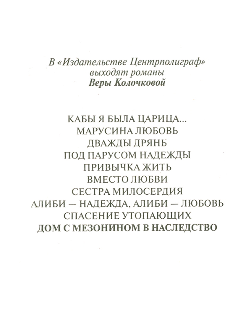 Иллюстрация 1 из 17 для Дом с мезонином в наследство - Вера Колочкова | Лабиринт - книги. Источник: Лабиринт