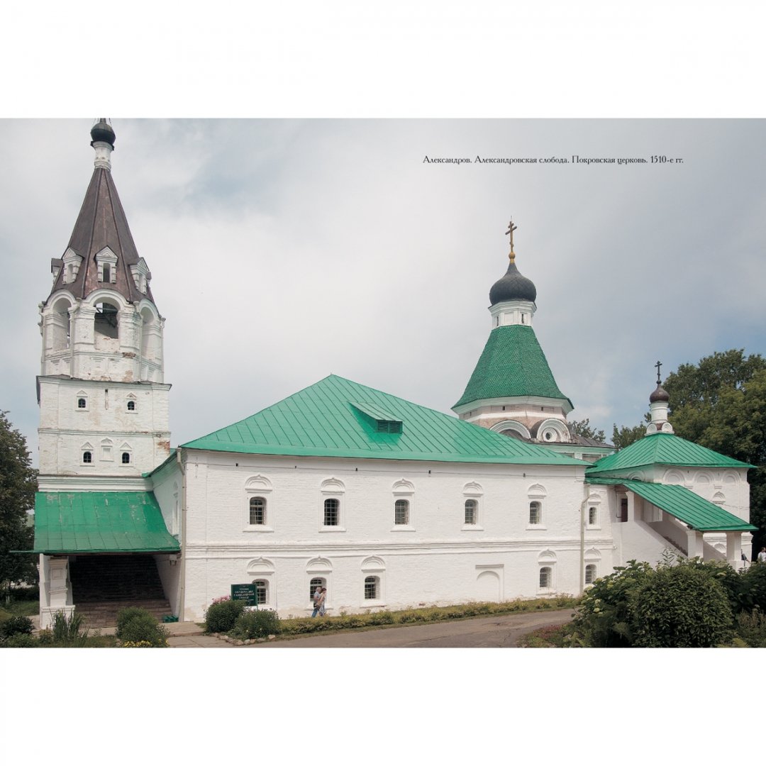 Иллюстрация 1 из 3 для Монастыри и храмы Владимирской области | Лабиринт - книги. Источник: Лабиринт