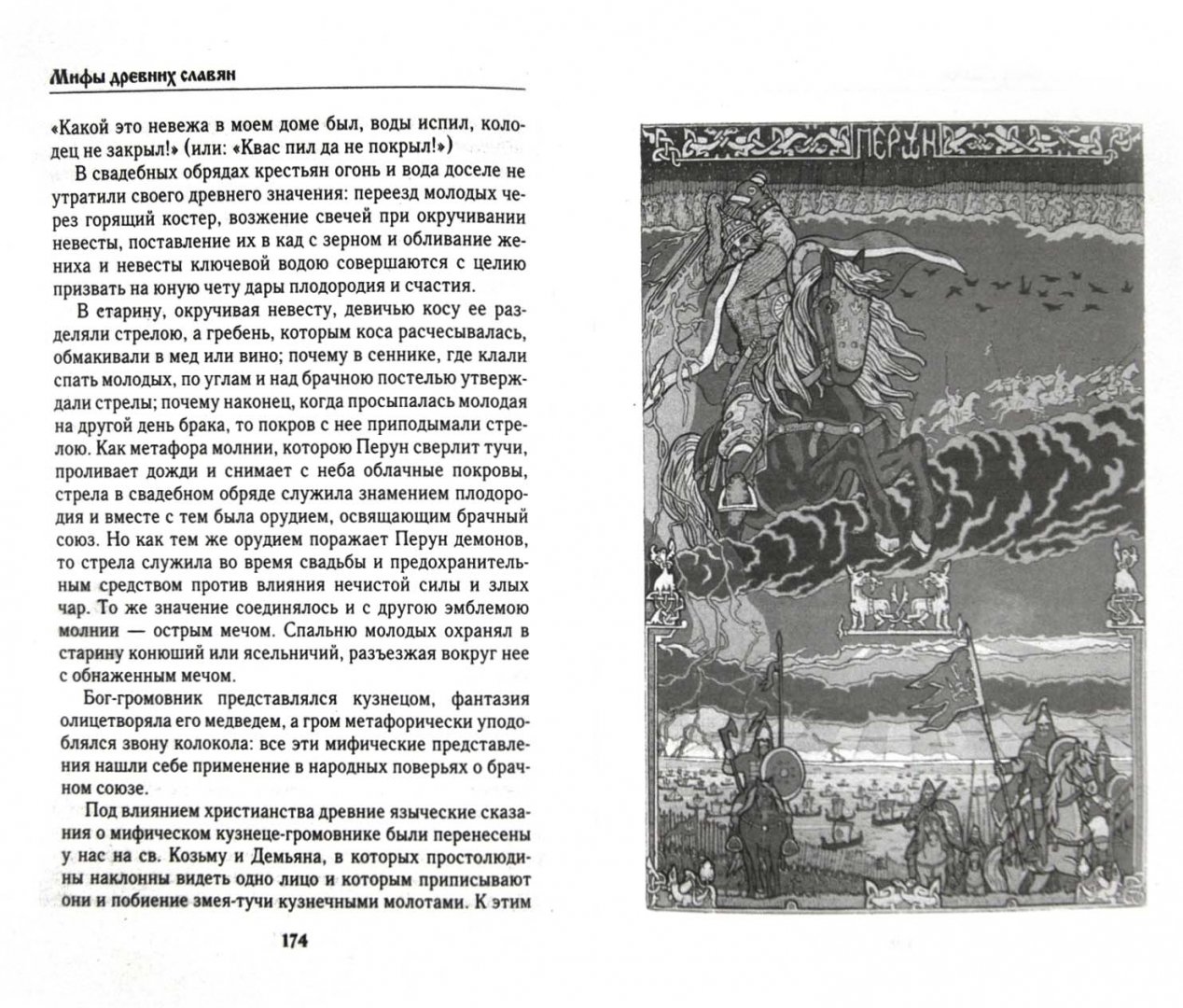 Иллюстрация 1 из 4 для Мифы древних славян - Александр Афанасьев | Лабиринт - книги. Источник: Лабиринт