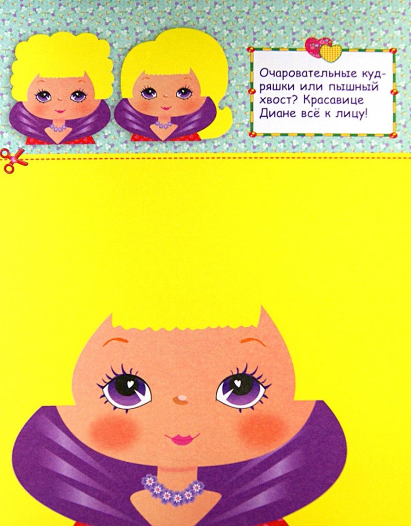 Иллюстрация 1 из 19 для Прически | Лабиринт - игрушки. Источник: Лабиринт