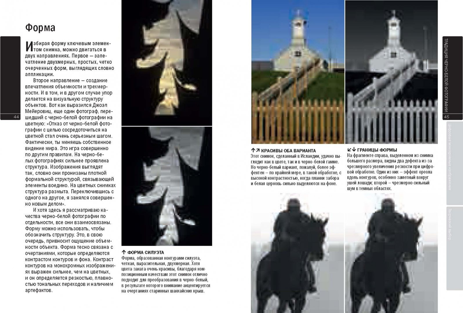 Иллюстрация 4 из 16 для Черно-белая фотография. Практическое руководство - Майкл Фриман | Лабиринт - книги. Источник: Лабиринт