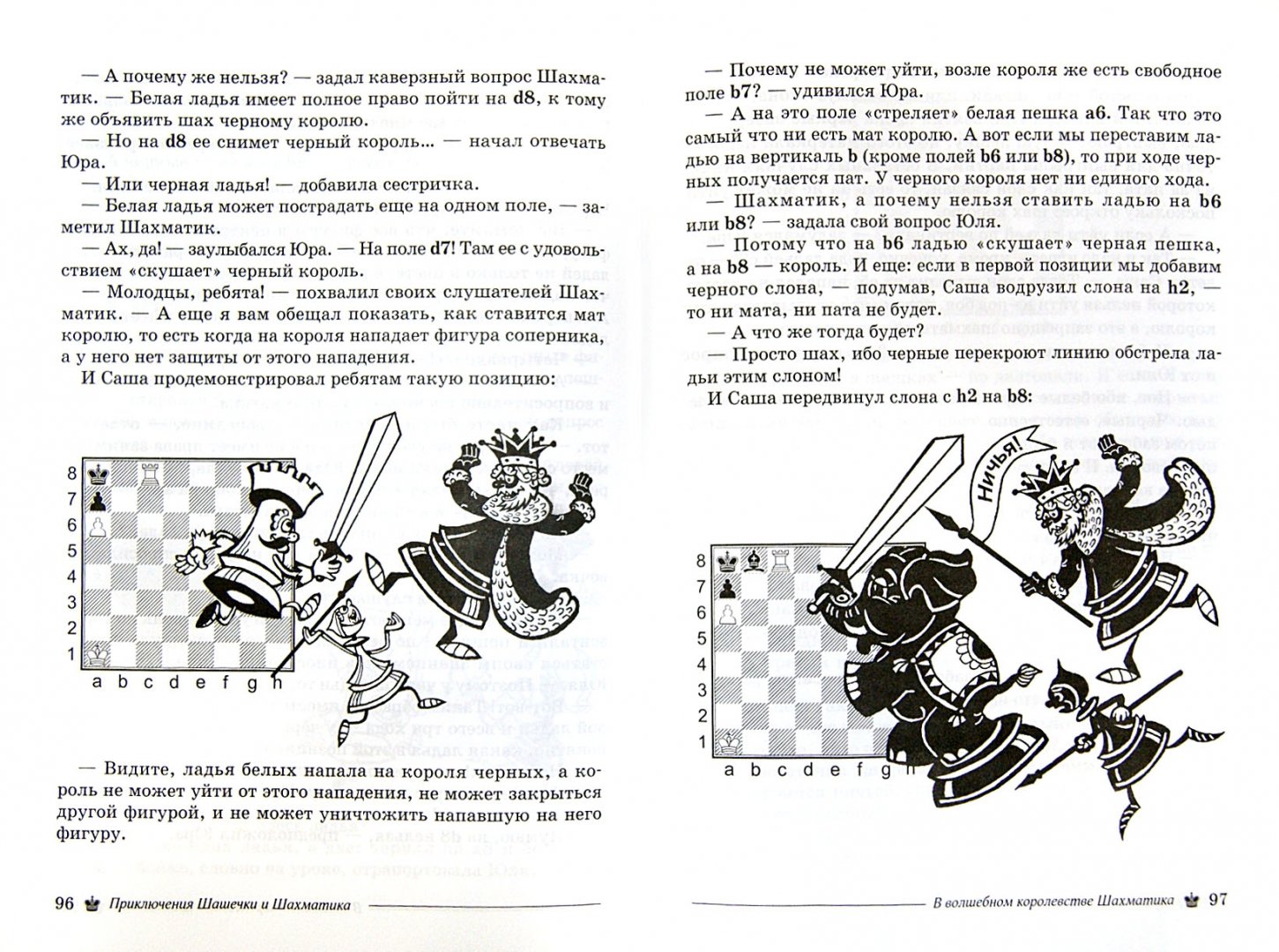 Иллюстрация 1 из 7 для Приключения Шашечки и Шахматика - Юзюк, Погрибной | Лабиринт - книги. Источник: Лабиринт