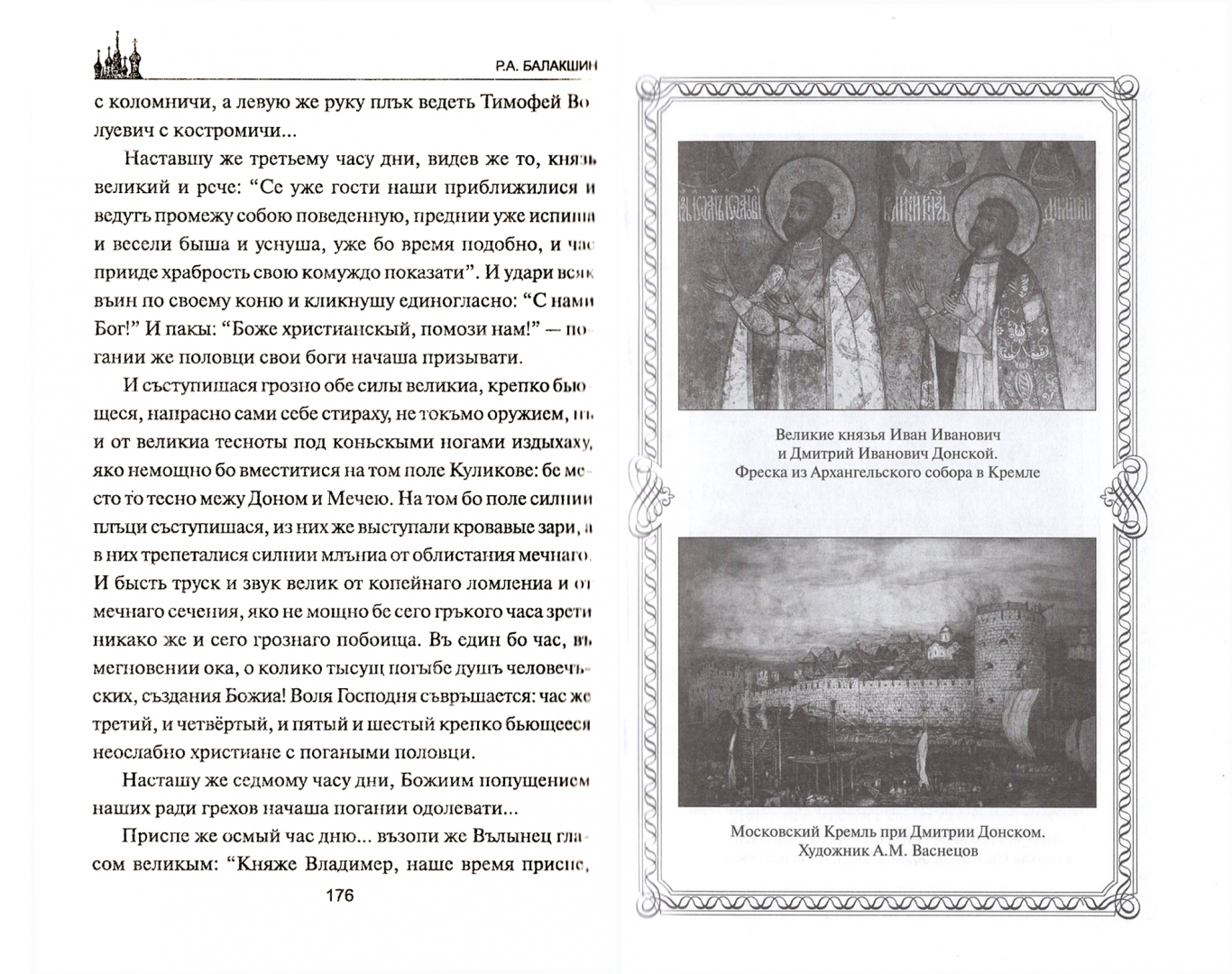 Иллюстрация 1 из 12 для Святой князь Дмитрий Донской - Роберт Балакшин | Лабиринт - книги. Источник: Лабиринт