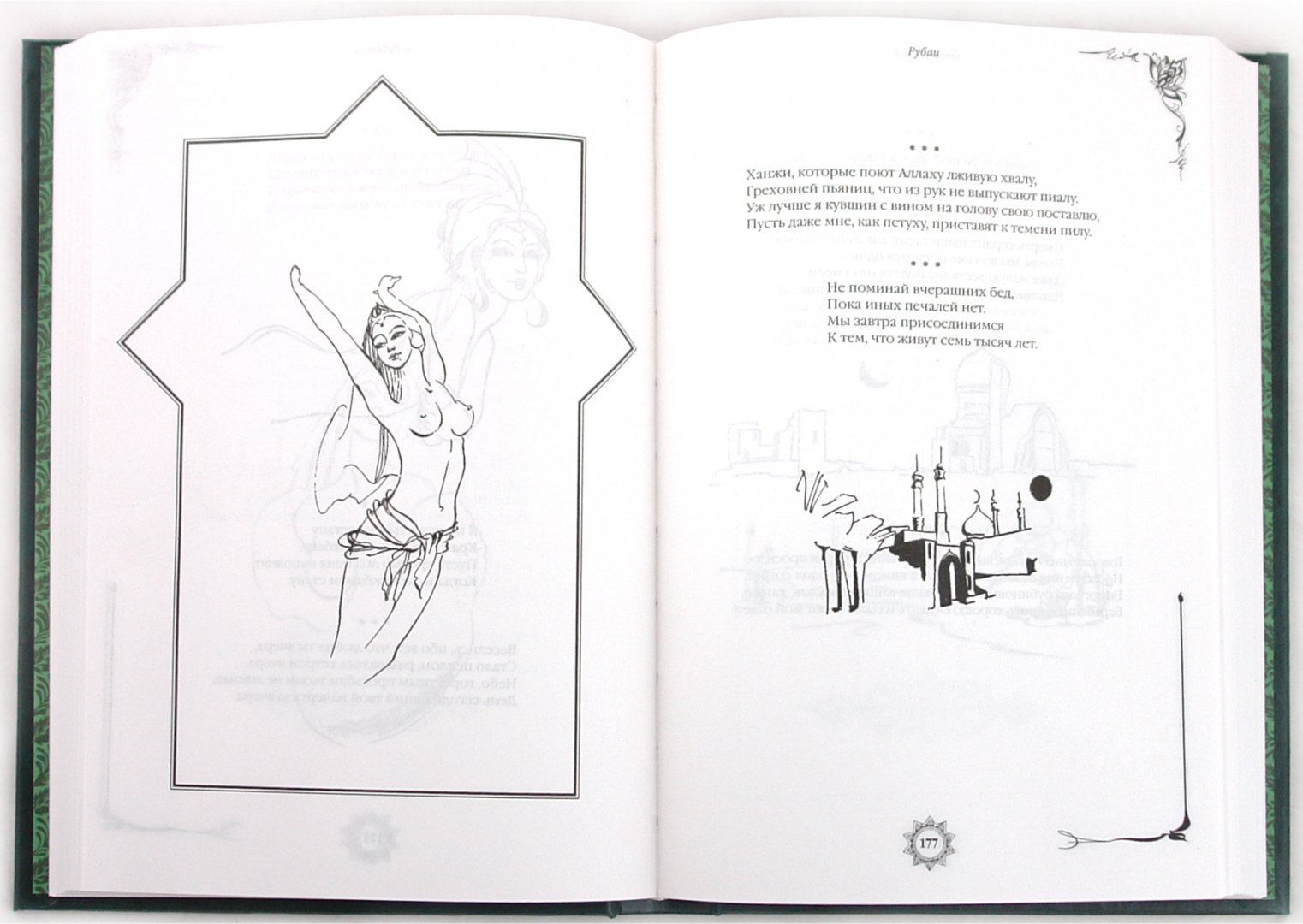 Иллюстрация 1 из 7 для Рубайат - Омар Хайям | Лабиринт - книги. Источник: Лабиринт