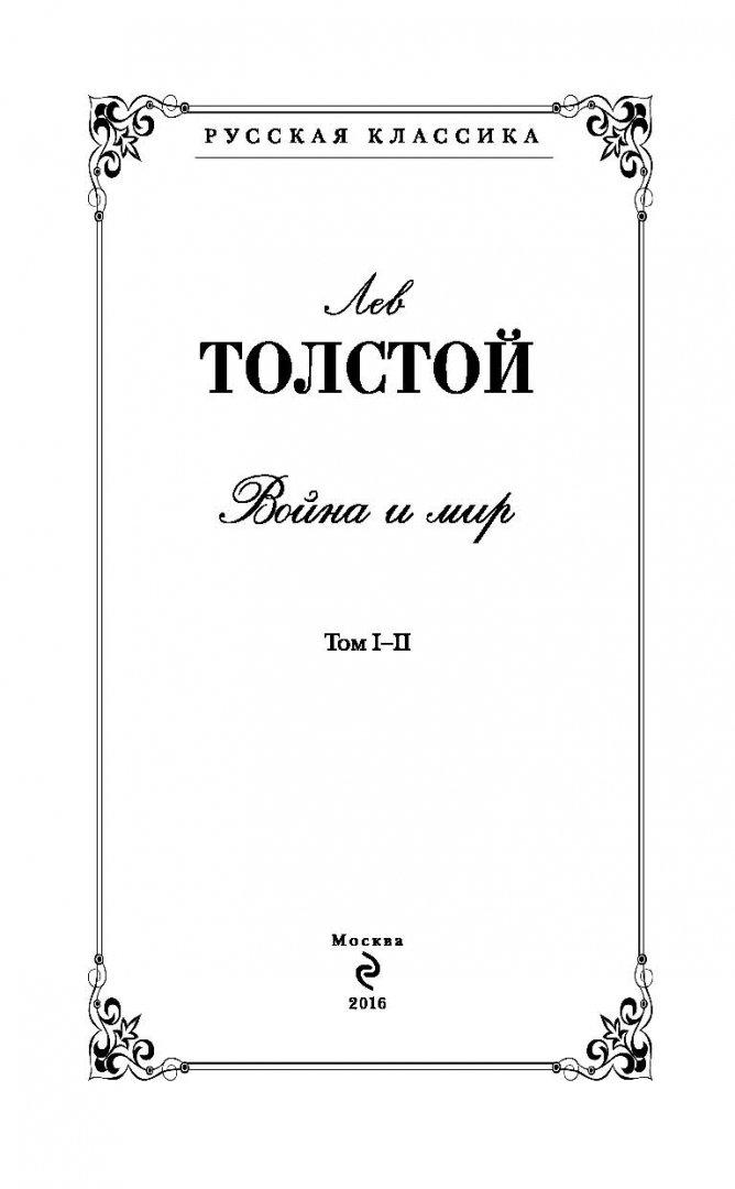 Иллюстрация 3 из 77 для Война и мир. Том I-II - Лев Толстой | Лабиринт - книги. Источник: Лабиринт