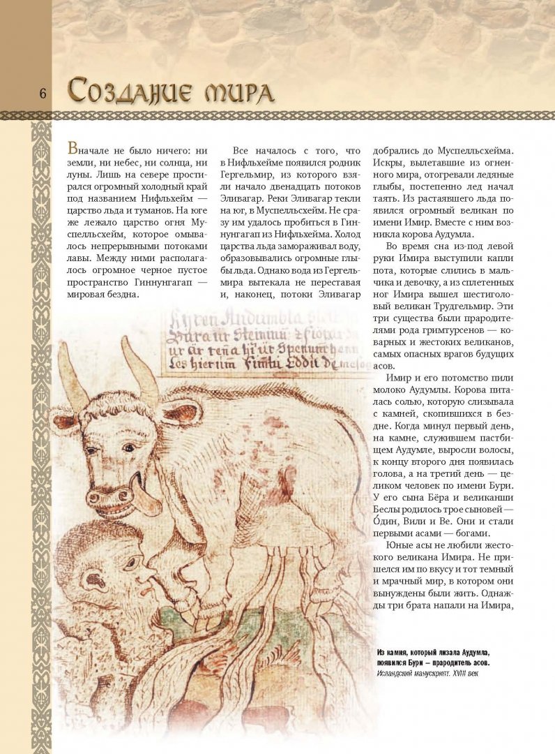 Иллюстрация 7 из 27 для Скандинавские мифы и легенды | Лабиринт - книги. Источник: Лабиринт