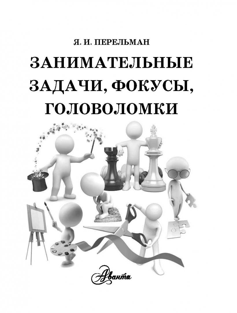Иллюстрация 1 из 40 для Занимательные задачи, фокусы, головоломки - Яков Перельман | Лабиринт - книги. Источник: Лабиринт