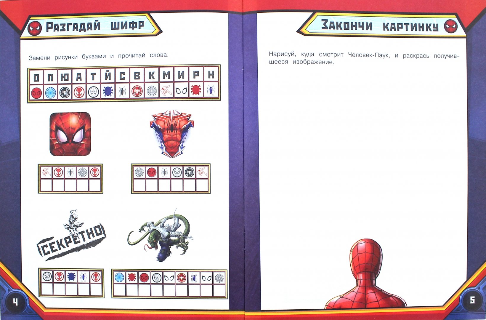 Иллюстрация 1 из 11 для Человек-Паук. Геройские игры (с наклейками) | Лабиринт - книги. Источник: Лабиринт
