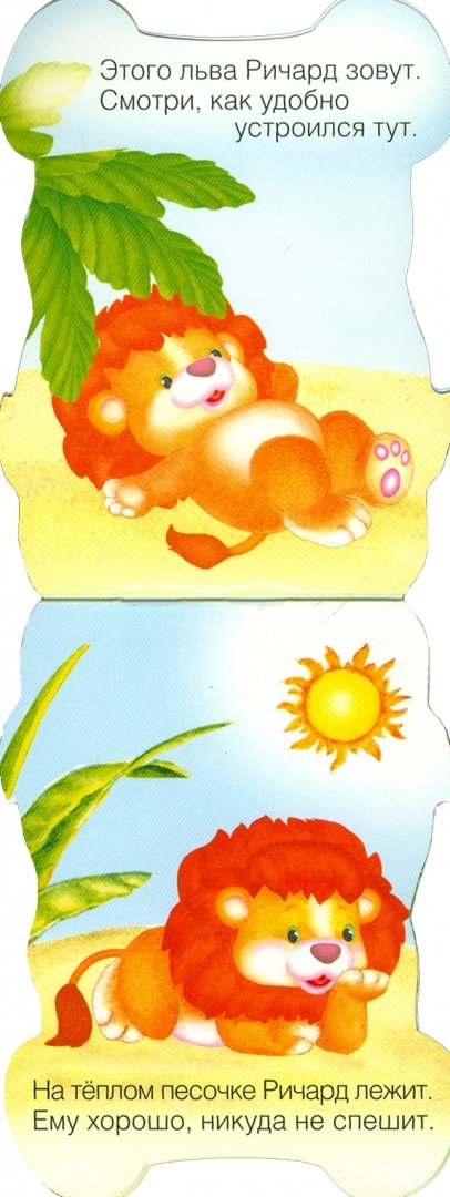 Иллюстрация 1 из 4 для Лев Ричард. Книжка-малышка с вырубкой - Бурмистрова, Мороз | Лабиринт - книги. Источник: Лабиринт