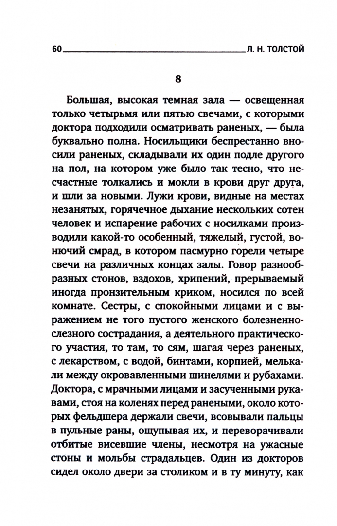 Иллюстрация 1 из 7 для Севастопольские рассказы - Лев Толстой | Лабиринт - книги. Источник: Лабиринт
