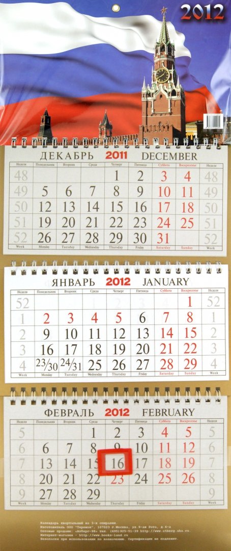 Иллюстрация 2 из 2 для Настенный квартальный календарь "С государственной символикой" на 2012 год | Лабиринт - сувениры. Источник: Лабиринт
