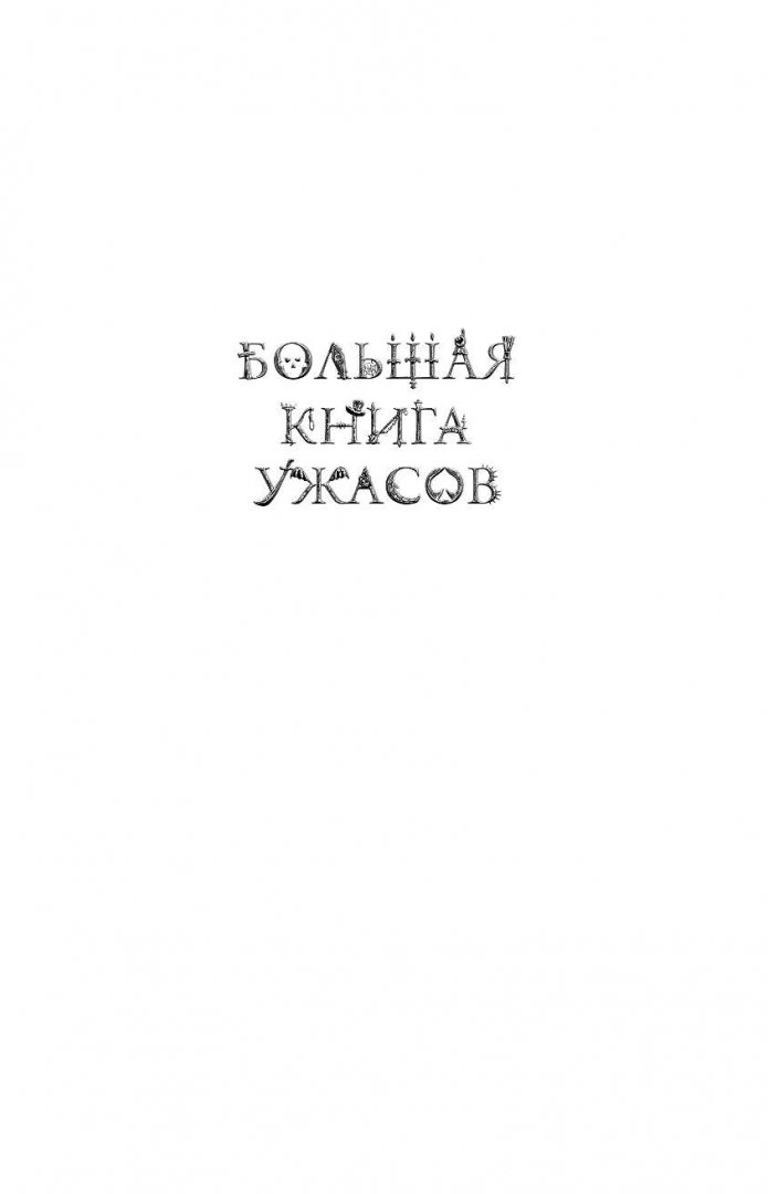 Иллюстрация 1 из 21 для Большая книга ужасов. 61 - Некрасов, Некрасова | Лабиринт - книги. Источник: Лабиринт