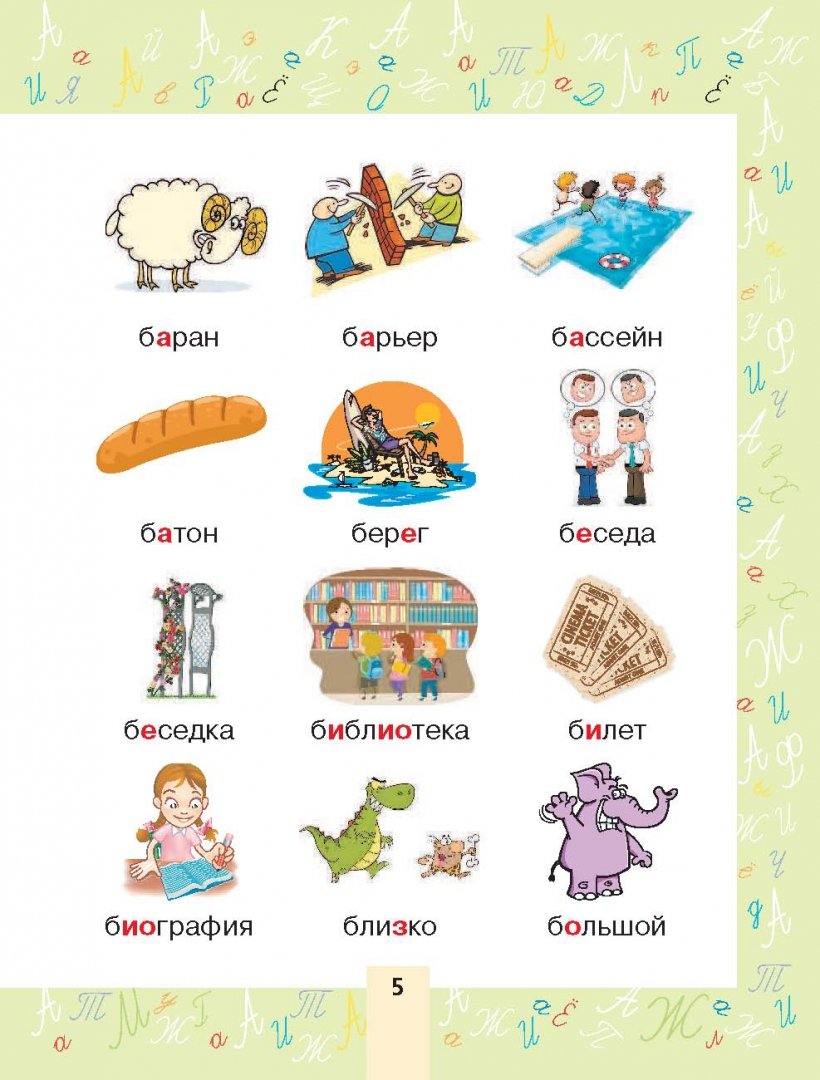 Иллюстрация 4 из 34 для Словарные слова в картинках для начальной школы | Лабиринт - книги. Источник: Лабиринт