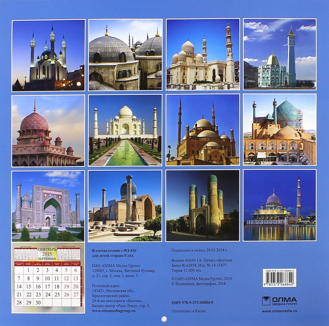 Иллюстрация 1 из 2 для Календарь 2015. Мусульманские святыни (12 листов) | Лабиринт - сувениры. Источник: Лабиринт