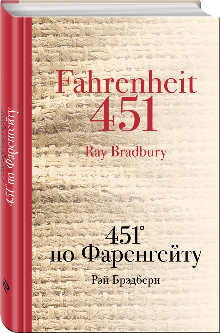 Иллюстрация 1 из 30 для 451 по Фаренгейту - Рэй Брэдбери | Лабиринт - книги. Источник: Лабиринт
