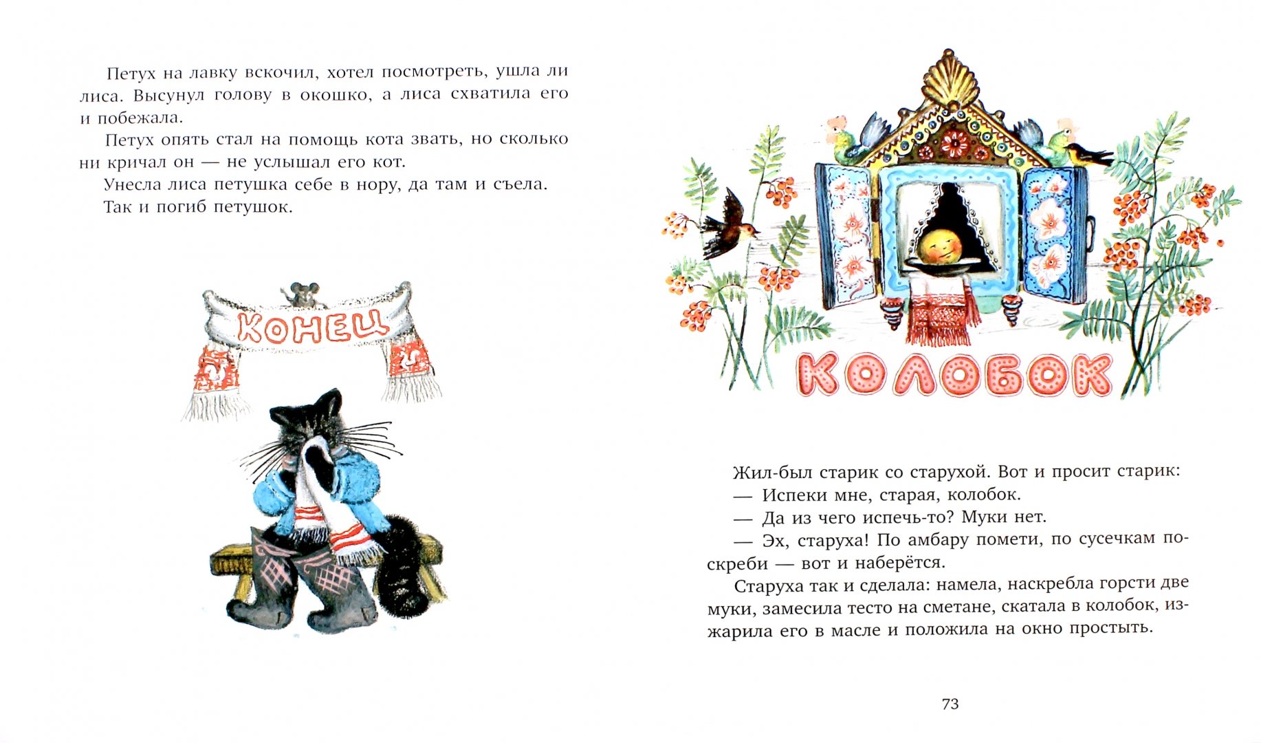 Иллюстрация 1 из 21 для Зайкина избушка. Русские народные сказки | Лабиринт - книги. Источник: Лабиринт