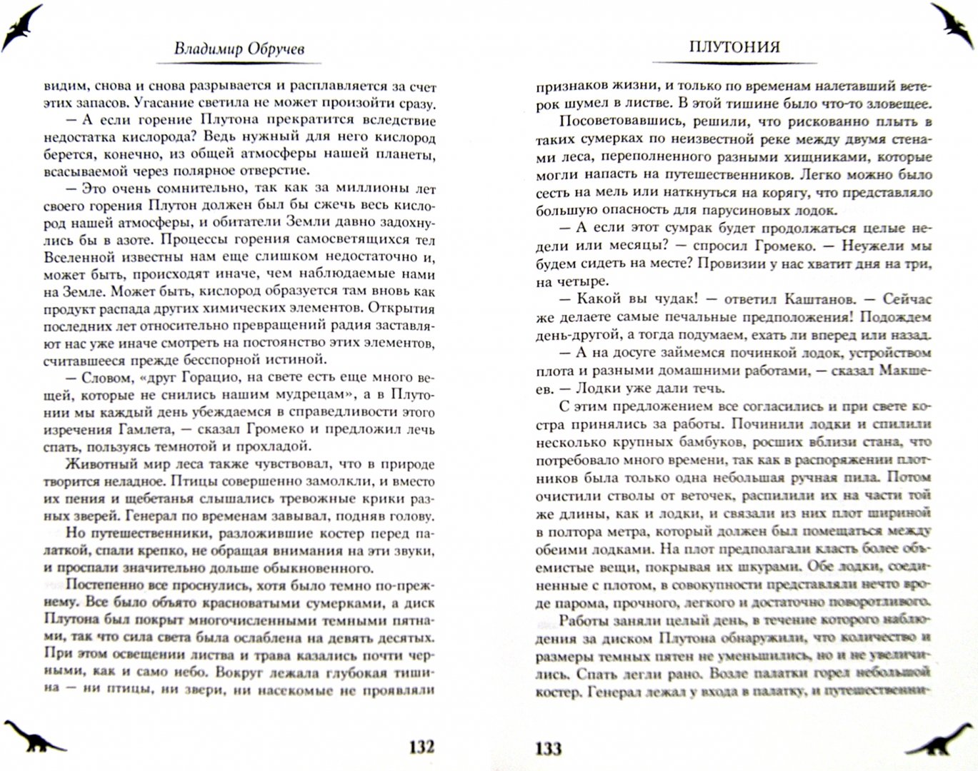 Иллюстрация 10 из 19 для Плутония - Владимир Обручев | Лабиринт - книги. Источник: Лабиринт