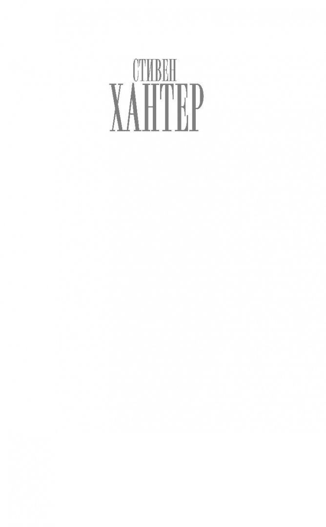 Иллюстрация 1 из 20 для Честь снайпера - Стивен Хантер | Лабиринт - книги. Источник: Лабиринт